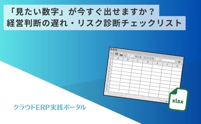 「見たい数字」が今すぐ出せますか？経営判断の遅れ・リスク診断チェックリスト