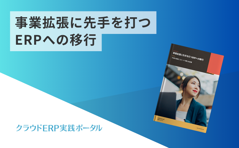 事業拡張に先手を打つERPへの移行