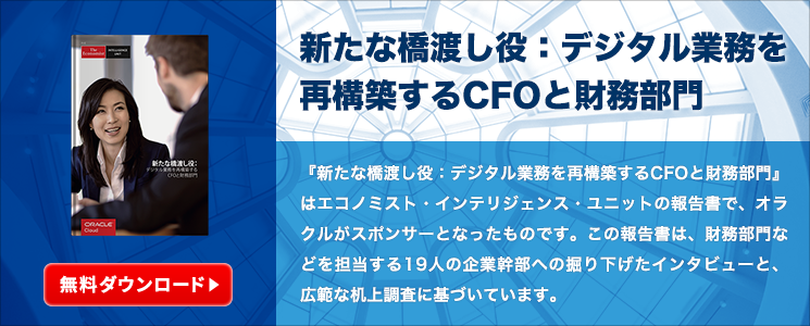 新たな橋渡し役：デジタル業務を再構築するCFOと財務部門