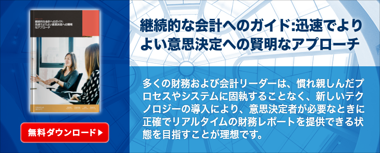 継続的な会計へのガイド:迅速でよりよい意思決定への賢明なアプローチ