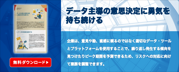 データ主導の意思決定に勇気を持ち続ける