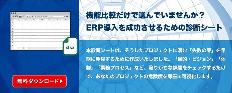 機能比較だけで選んでいませんか?ERP導入を成功させるための診断シート