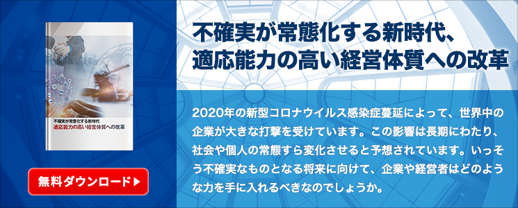 不確実が常態化する新時代、適応能力の高い経営体質への改革