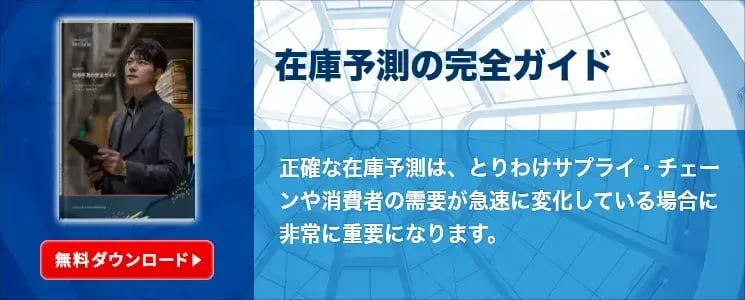 在庫予測の完全ガイド
