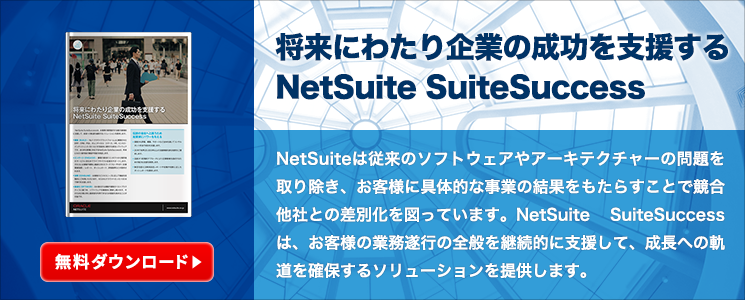 将来にわたり企業の成功を支援するNetSuite SuiteSuccess