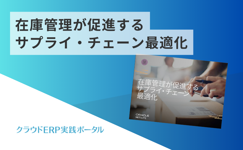 在庫管理が促進するサプライ・チェーン最適化