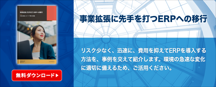 事業拡張に先手を打つERPへの移行〜手頃な価格とスピードで導入を促進