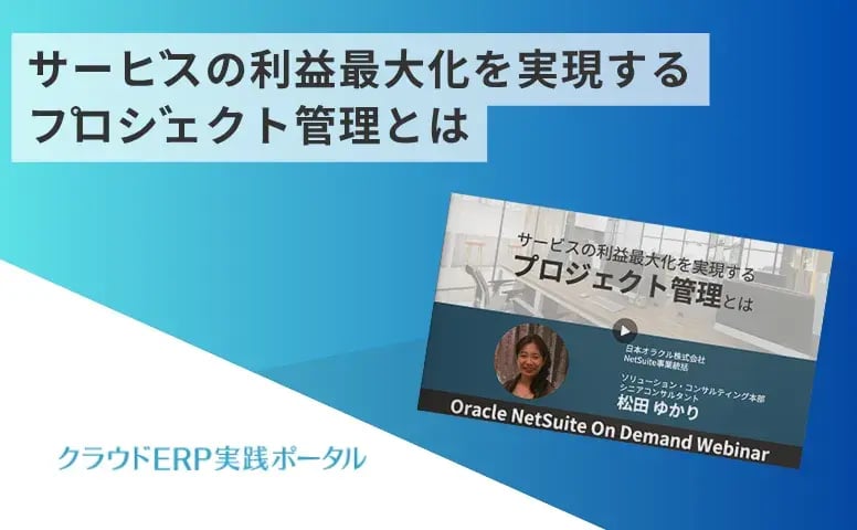 サービスの利益最大化を実現するプロジェクト管理とは