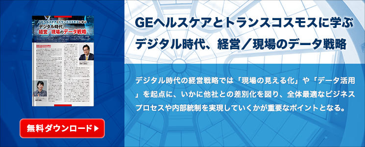 GEヘルスケアとトランスコスモスに学ぶデジタル時代、経営／現場のデータ戦略