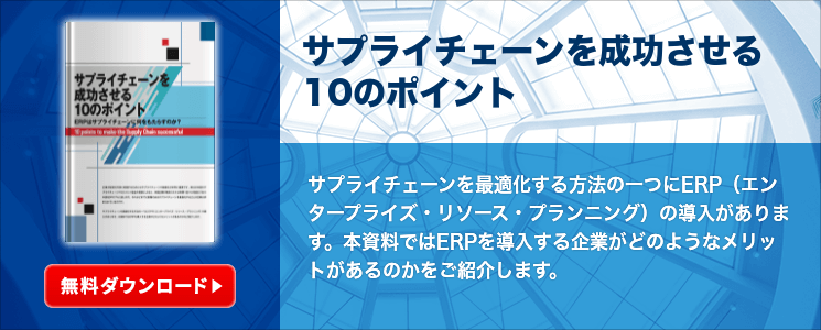 サプライチェーンを成功させる10のポイント