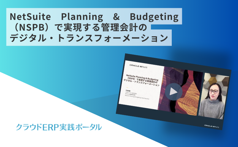 NetSuite Planning & Budgeting（NSPB）で実現する管理会計のデジタル・トランスフォーメーション