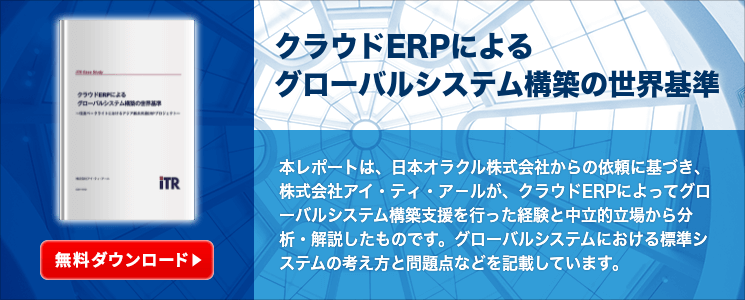 クラウドERPによる グローバルシステム構築の世界基準