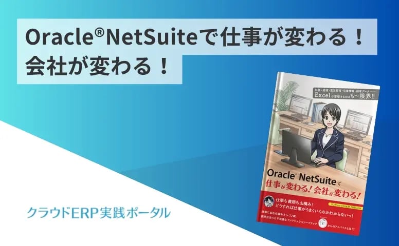 OracleNetSuiteで仕事が変わる！会社が変わる！