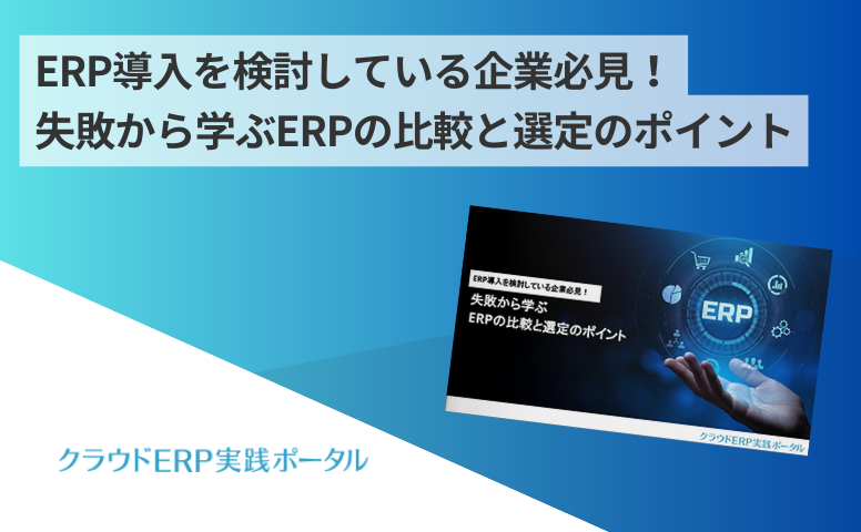 ERP導入を検討している企業必見！失敗から学ぶERPの比較と選定のポイント