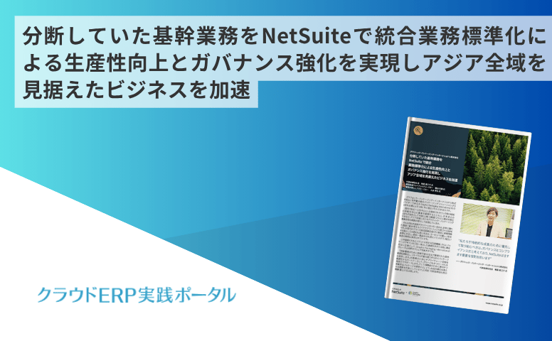 分断していた基幹業務をNetSuiteで統合業務標準化による生産性向上とガバナンス強化を実現しアジア全域を見据えたビジネスを加速