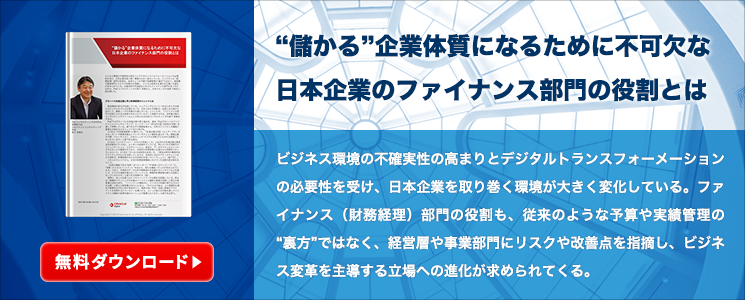 “儲かる”企業体質になるために不可欠な日本企業のファイナンス部門の役割とは