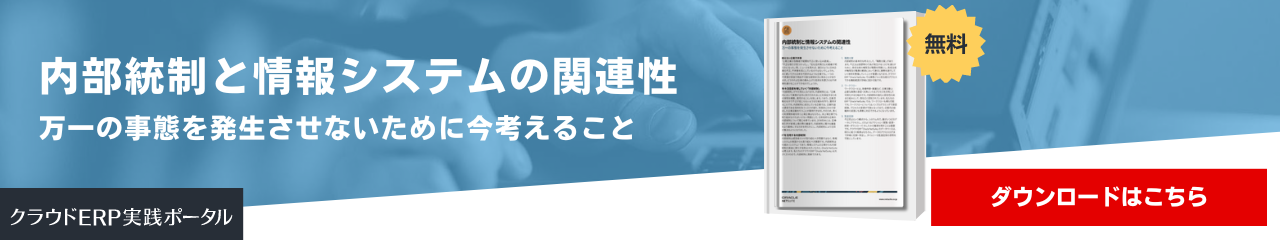 内部統制と情報システムの関連性