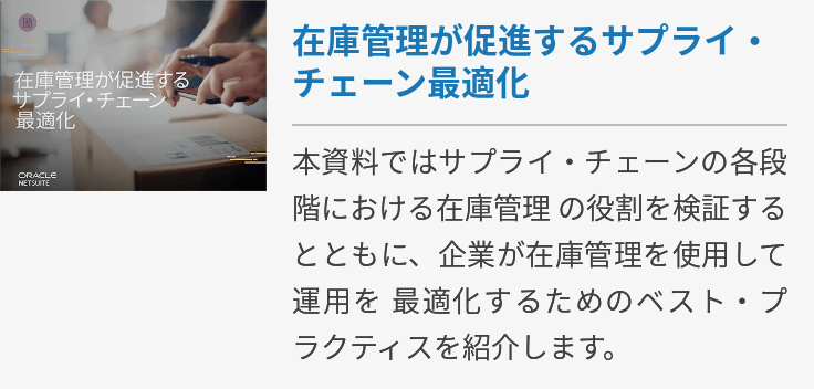 在庫管理が促進するサプライ・チェーン最適化