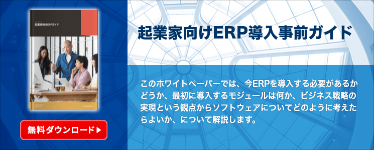 起業家向けERP導入事前ガイド