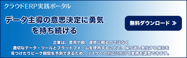 データ主導の意思決定に勇気を持ち続ける