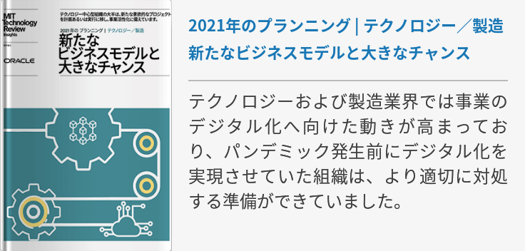 2021 年の プランニング | テクノロジー／製造　新たなビジネスモデルと大きなチャンス