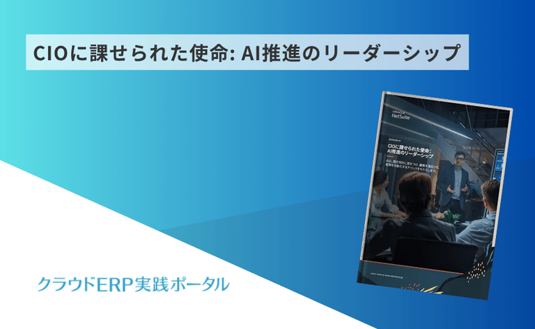 CIOに課せられた使命: AI推進のリーダーシップ