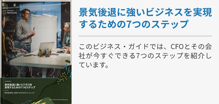 景気後退に強いビジネスを実現するための7つのステップ