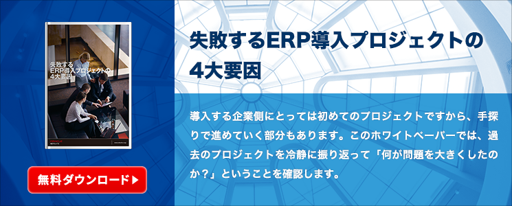 失敗するERP導入プロジェクトの4大要因