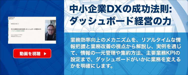 中小企業DXの成功法則: ダッシュボード経営の力