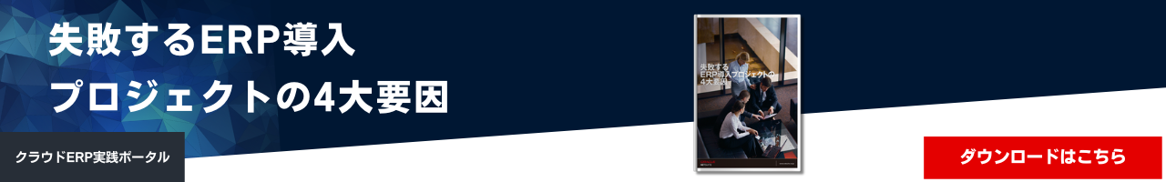 失敗するERP導入プロジェクトの4大要因