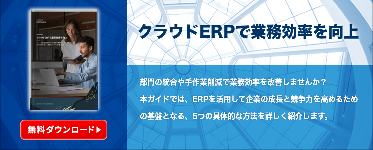 クラウドERPで業務効率を向上