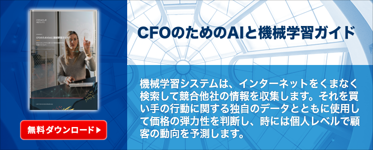 CFOのためのAIと機械学習ガイド