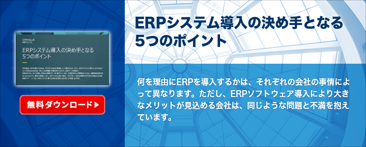 ERPシステム導入の決め手となる5つのポイント