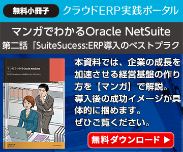マンガでわかるOracle NetSuite 第二話「SuiteSucess:ERP導入のベストプラクティス」