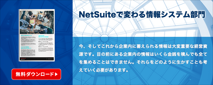 NetSuiteで変わる情報システム部門