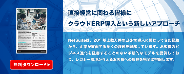 直接経営に関わる皆様にクラウドERP導入という新しいアプローチ