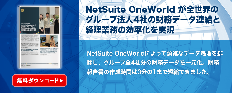 NetSuite OneWorld が全世界のグループ法人4社の財務データ連結と経理業務の効率化を実現