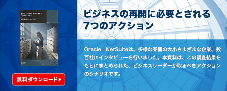 ビジネスの再開に必要とされる7つのアクション