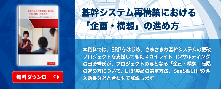基幹システム再構築における「企画・構想」の進め方
