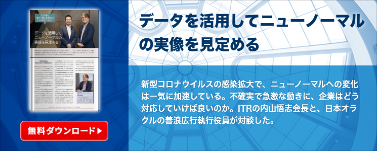 データを活用してニューノーマルの実像を見定める