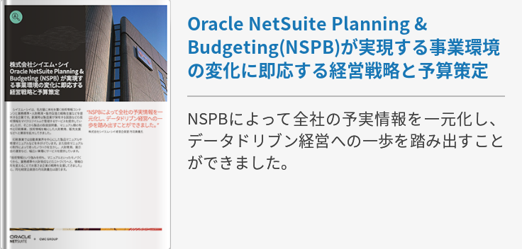 Oracle NetSuite Planning & Budgeting(NSPB)が実現する事業環境の変化に即応する経営戦略と予算策定
