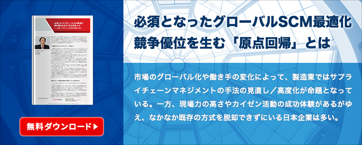 必須となったグローバルSCM最適化競争優位を生む「原点回帰」とは