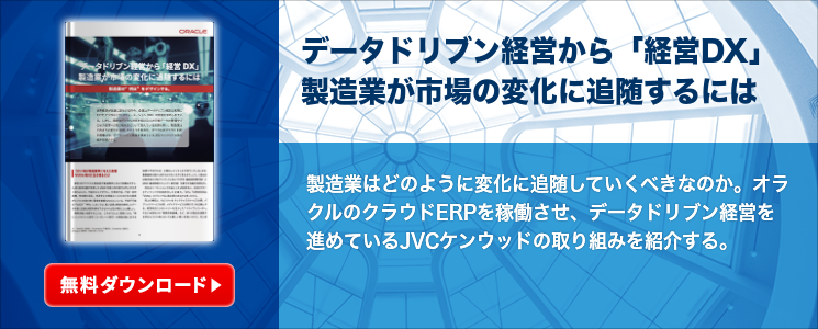 データドリブン経営から「経営DX」製造業が市場の変化に追随するには