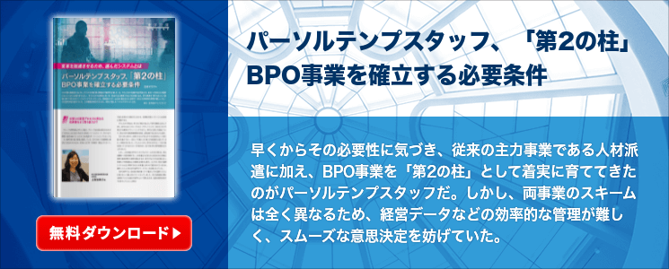 パーソルテンプスタッフ、「第2の柱」BPO事業を確立する必要条件