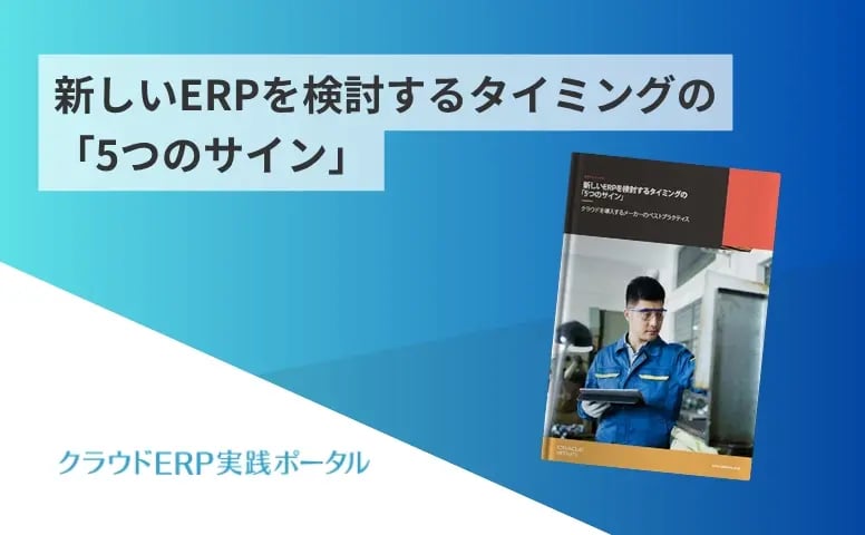新しいERPを検討するタイミングの「5つのサイン」
