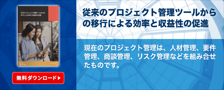 従来のプロジェクト管理ツールからの移行による効率と収益性の促進