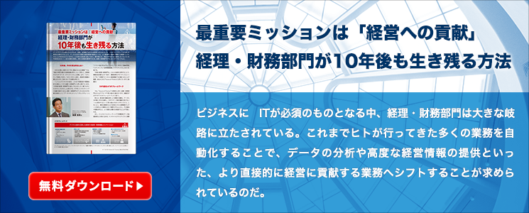 最重要ミッションは「経営への貢献」経理・財務部門が10年後も生き残る方法