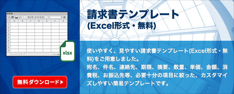 請求書テンプレート（Excel形式・無料）