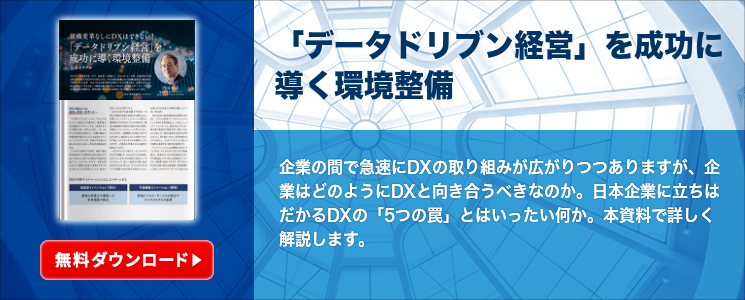 「データドリブン経営」を成功に導く環境整備