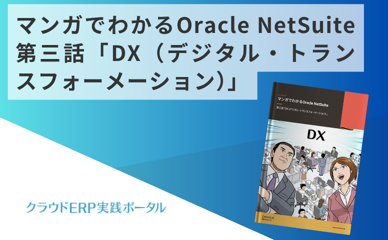 マンガでわかるOracle NetSuite 第三話「DX(デジタル・トランスフォーメーション)」